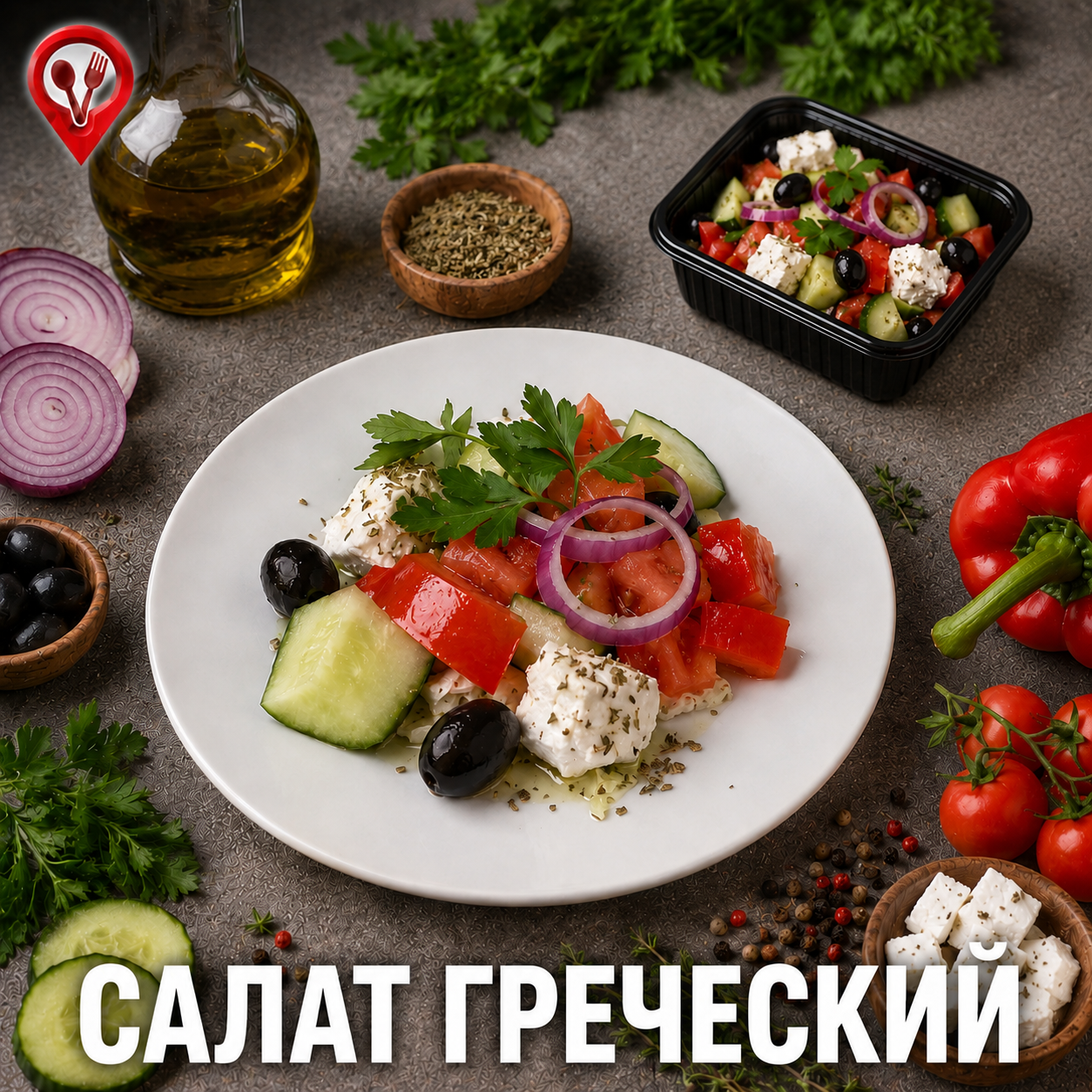Салат «Греческий»