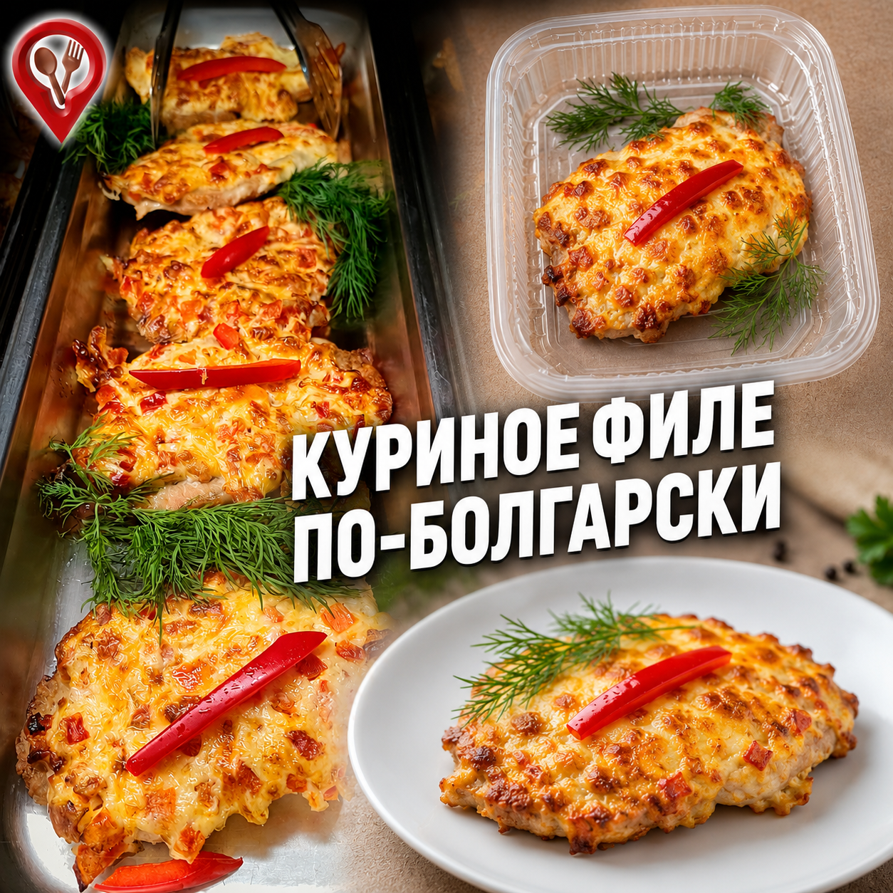 Куриное филе по-болгарски