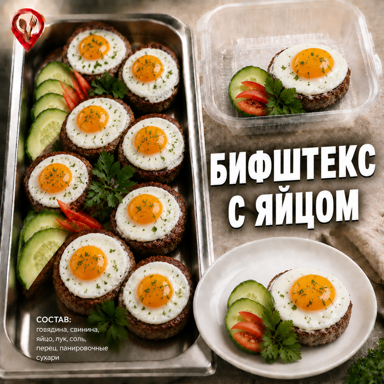 Бифштекс с яйцом