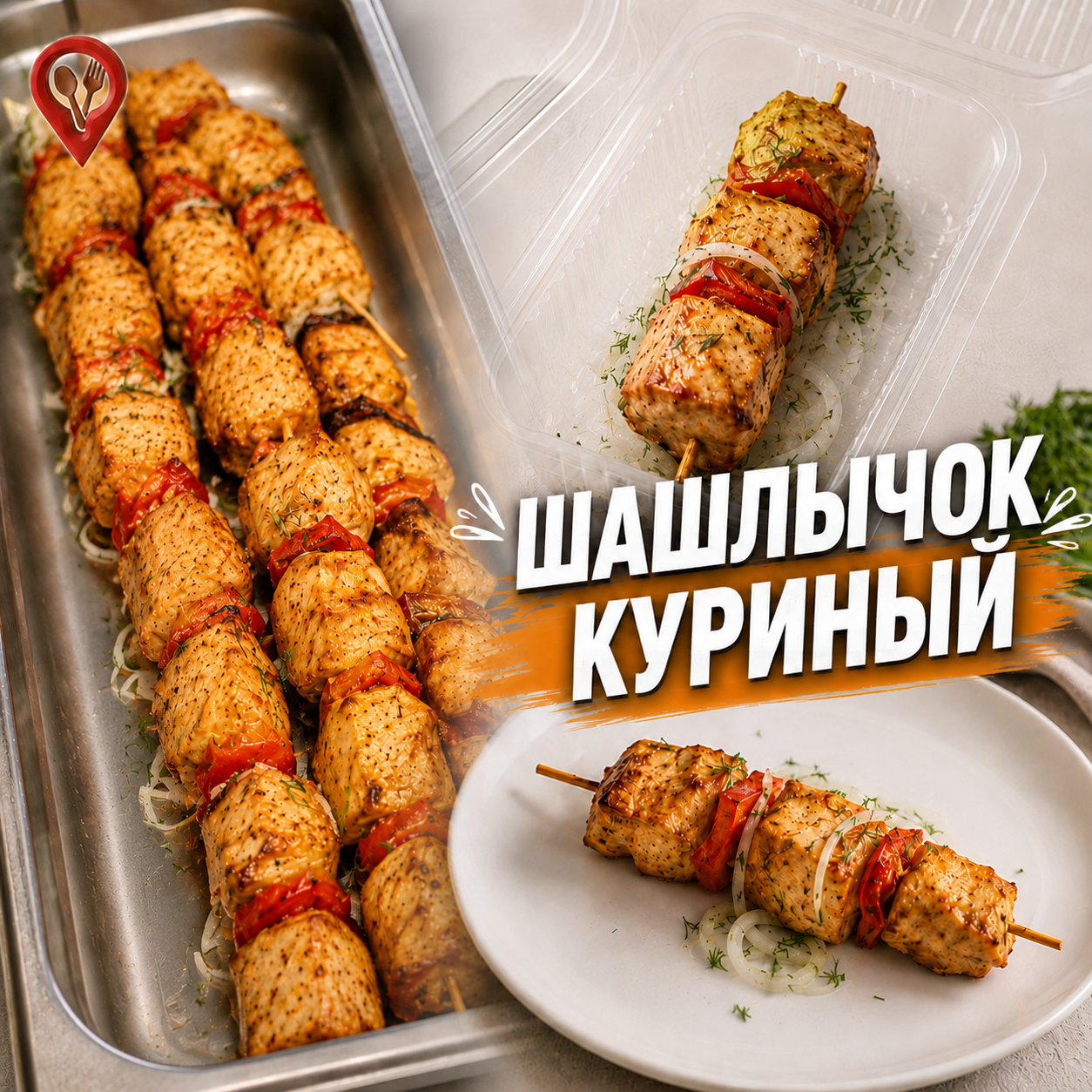 Шашлычок куриный